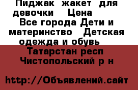 Пиджак (жакет) для девочки  › Цена ­ 300 - Все города Дети и материнство » Детская одежда и обувь   . Татарстан респ.,Чистопольский р-н